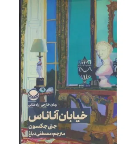 خیابان آناناس