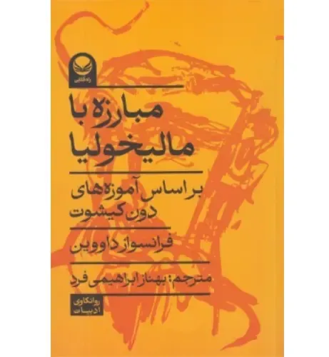 مبارزه با مالیخولیا