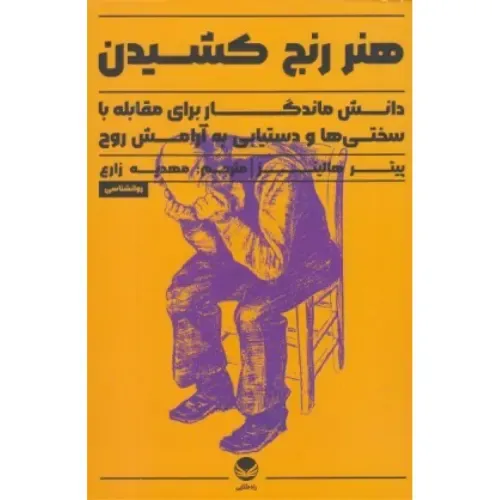 هنر رنج کشیدن