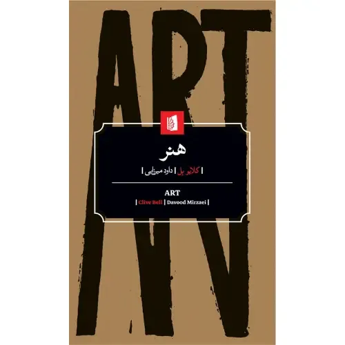 جلد کتاب هنر اثر کلایو بل —  نشر بیدگل؛ اثری کلاسیک درباره فرم، احساس و معنای زیبایی در هنر.