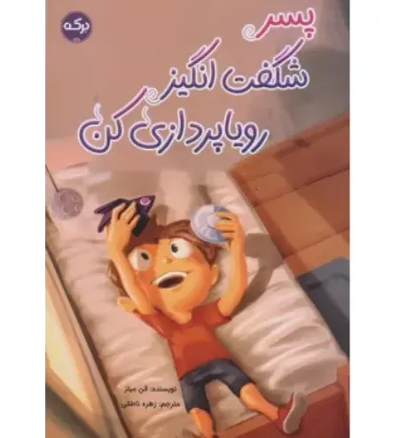 پسر شگفت‌انگیز رویا پردازی کن