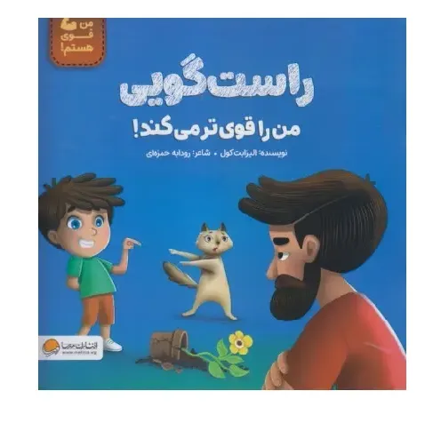 راست‌گویی من را قوی‌تر می‌کند