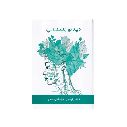 دید نو (خودشناسی)