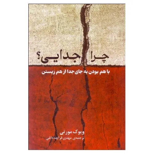 چرا جدایی (با هم بودن به جای جدا از هم زیستن)