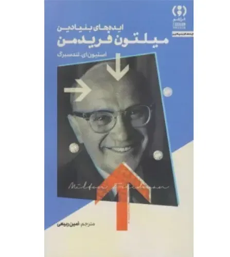 ایده‌های بنیادین میلتون فریدمن - 0