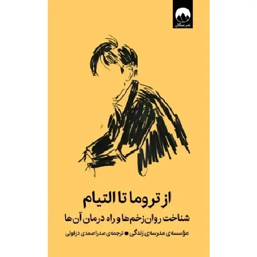 از تروما تا التیام (شناخت روان‌زخم‌ها و راه درمان آن‌ها)