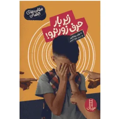 زیر بار حرف‌زور نرو