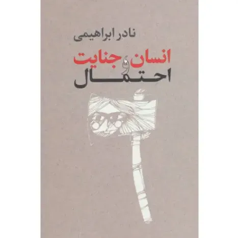 انسان و جنایت و احتمال