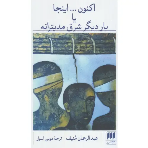 اکنون اینجا یا بار دیگر شرق مدیترانه