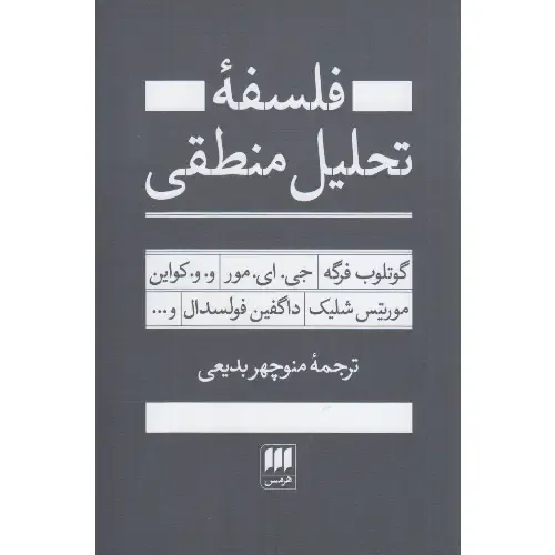 فلسفه تحلیل منطقی