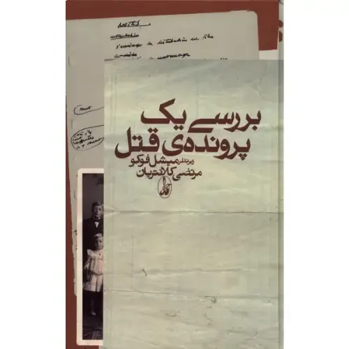 بررسی یک پرونده قتل (شومیز)