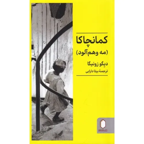 کمانچاکا (مه وهم‌آلود)