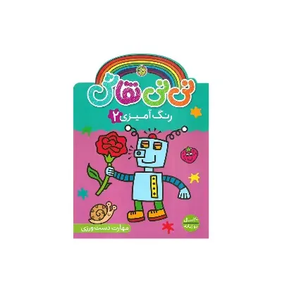 نی‌نی نقاش (رنگ‌آمیزی 2)