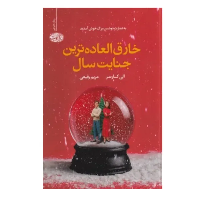 خارق‌العاده‌ترین جنایت سال