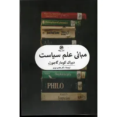 مبانی علم سیاست (پیله)