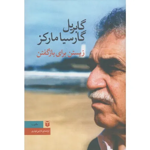 زیستن برای بازگفتن