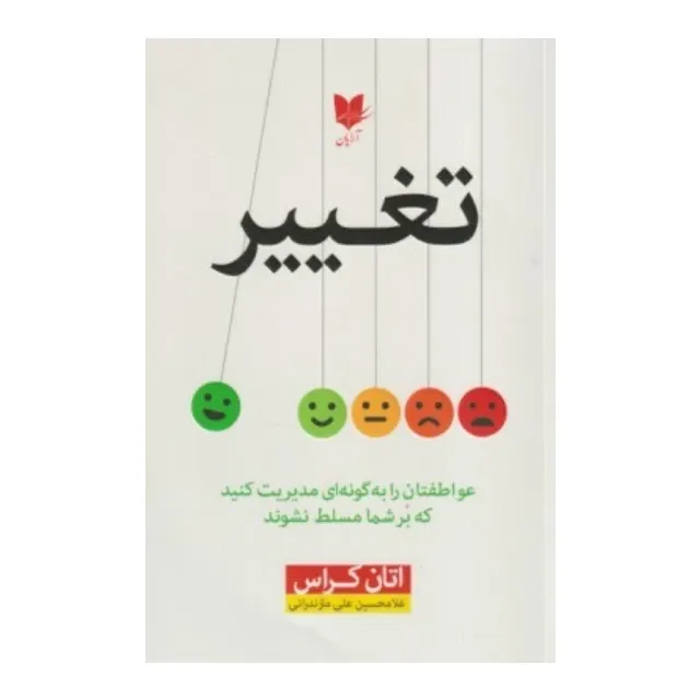 تغییر (عواطفتان را به گونه‌ای مدیریت کنید که بر شما مسلط نشوند)