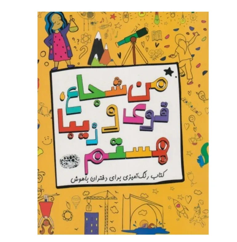 من شجاع قوی و زیبا هستم (کتا ب رنگ‌آمیزی برای دختران باهوش)