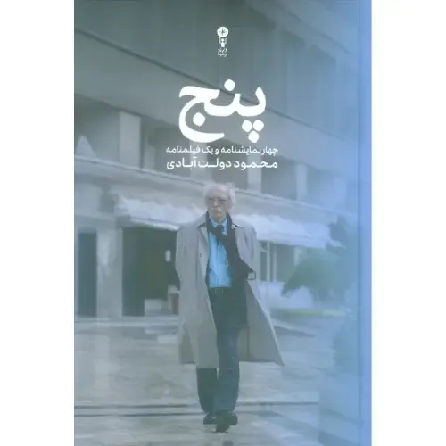 پنج (چهار نمایش‌نامه و یک فیلم‌نامه)