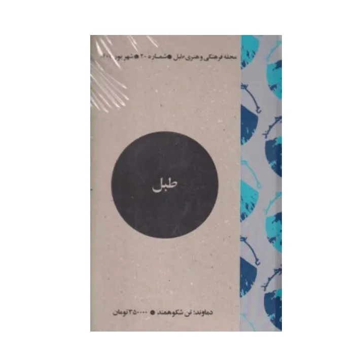 نشریه فرهنگی هنری طبل 20