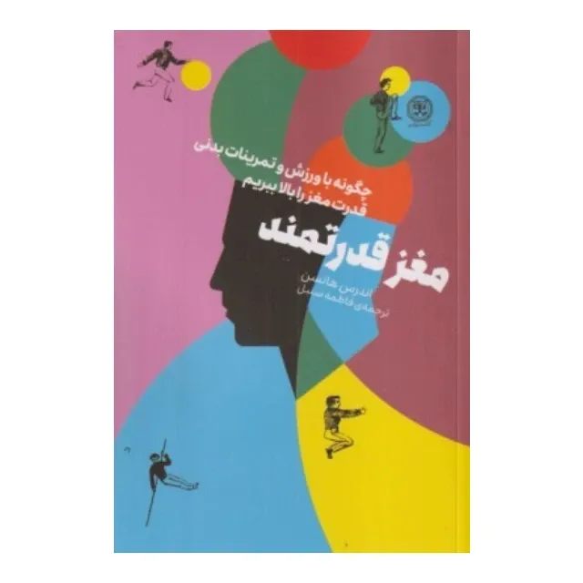 مغز قدرتمند (چگونه با ورزش و تمرینات بدنی قدرت مغز را بالا ببریم)