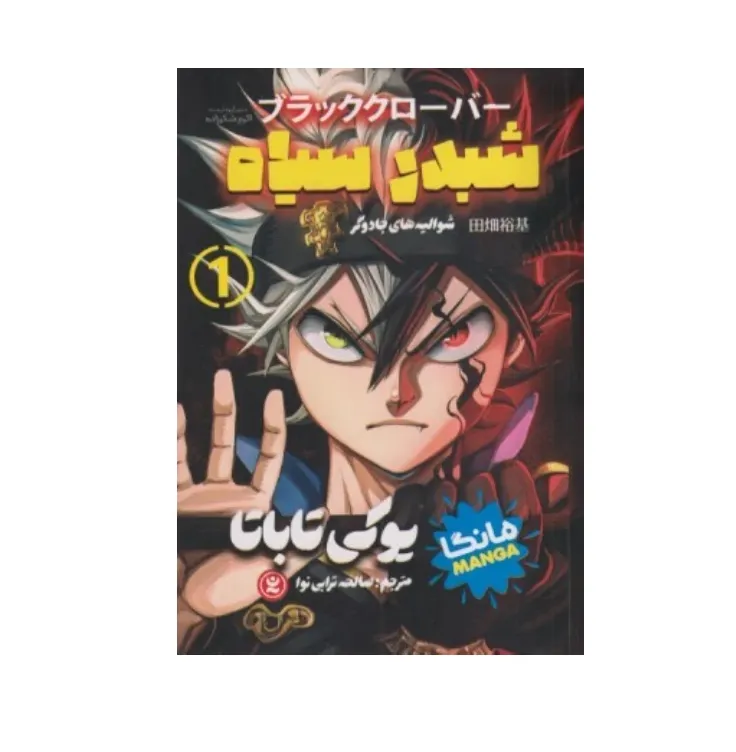 شبدر سیاه 1 (شوالیه جادوگر)