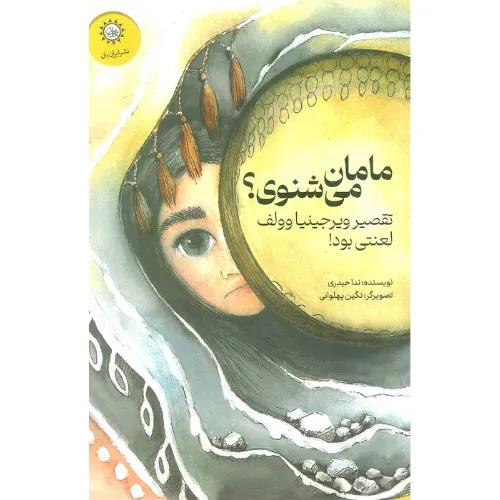 مامان می‌شنوی (تقصیر ویرجینیا وولف لعنتی بود)