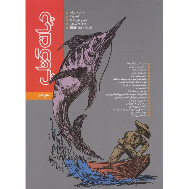 نشریه دوماه‌نامه جهان کتاب 413