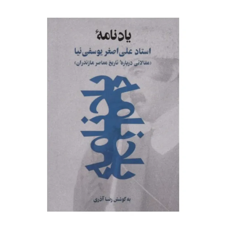 یادنامه استاد علی اصغر یوسفی‌نیا