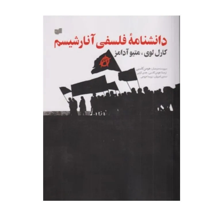 دانشنامه فلسفی آنارشیسم