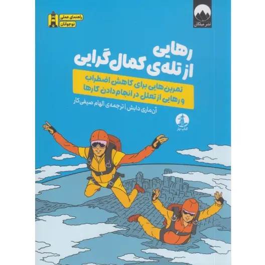 رهایی از تله کمال‌گرایی (تمرین‌هایی برای کاهش اضطراب و رهایی از تعلل در انجام‌دادن کارها)