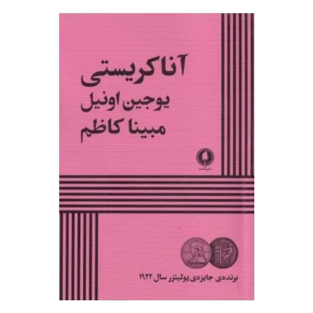 آنا کریستی (یکشنبه)