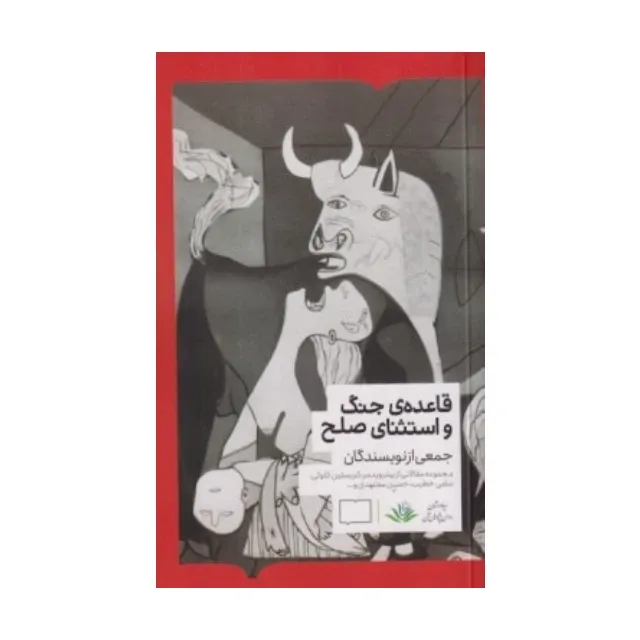 قاعده جنگ و استثنای صلح