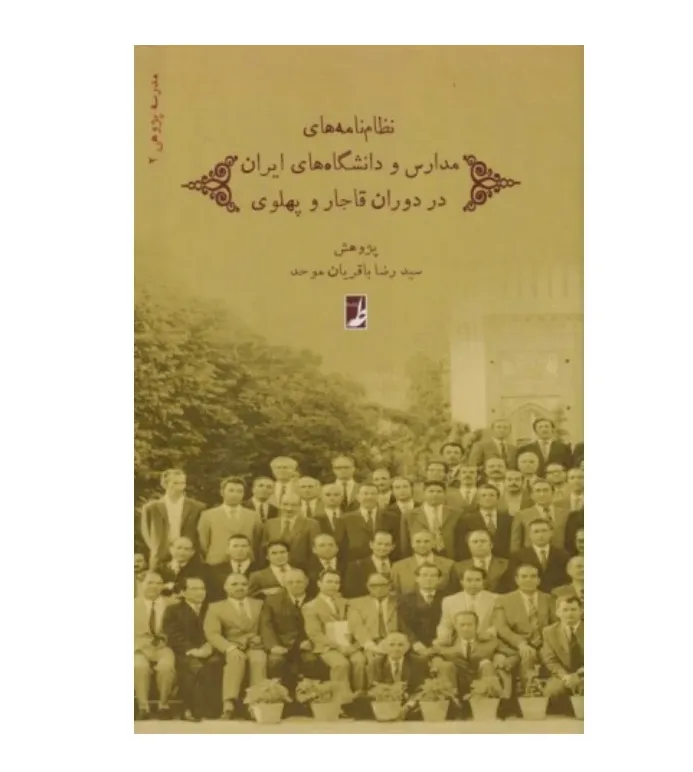 نظام‌نامه‌های مدارس و دانشگاه‌های ایران در دوران قاجار و پهلوی
