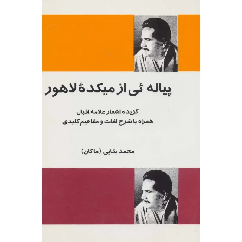 پیاله‌ئی از میکده لاهور