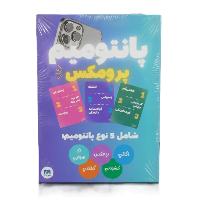 پانتومیم پرومکس میم بازی