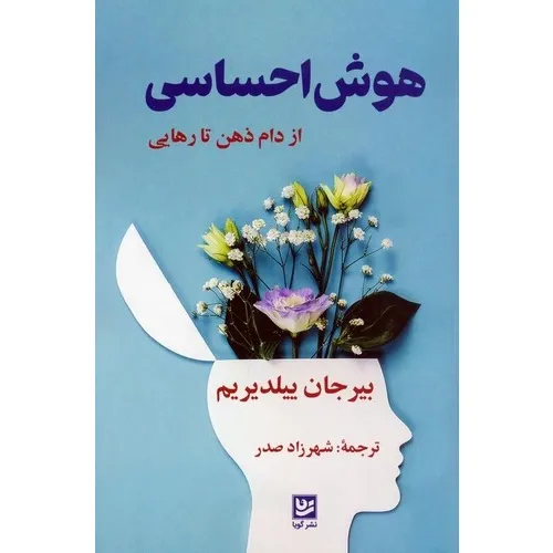 هوش احساسی (از دام ذهن تا رهایی)