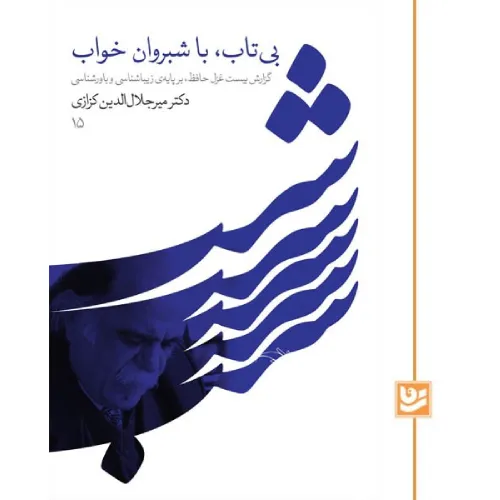 بی‌تاب با شبروان خواب (گزارش بیست غزل حافظ برپایه زیبایی‌شناسی و باور شناسی)