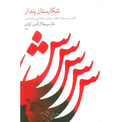 شکارستان پندار (گزارش بیست غزل حافظ برپایه زیبایی‌شناسی و باور‌شناسی)