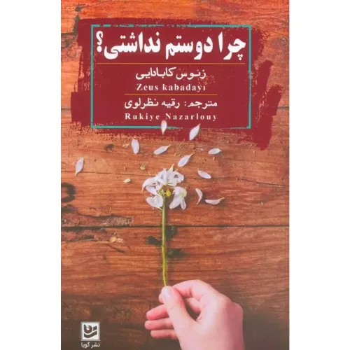 چرا دوسم نداشتی