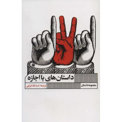 داستان‌های با اجازه (مجموعه داستان) (گویا)