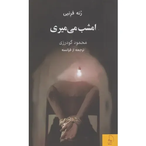 امشب می‌میری