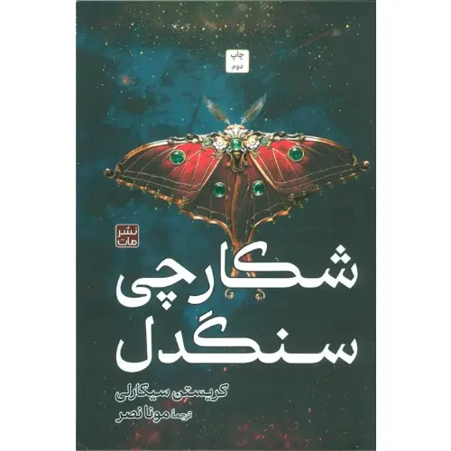 شکارچی سنگدل 