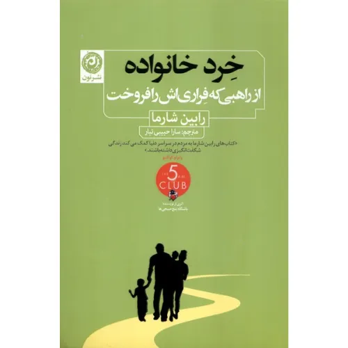 خرد خانواده (از راهبی که فراری‌اش را فروخت)