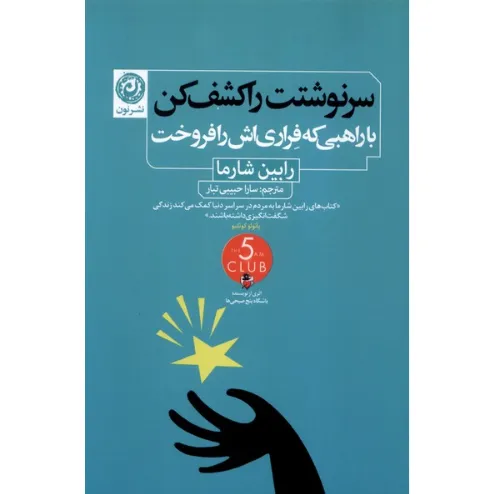 سرنوشتت را کشف کن با راهبی که فراری‌اش را فروخت