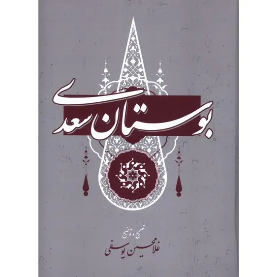 بوستان سعدی