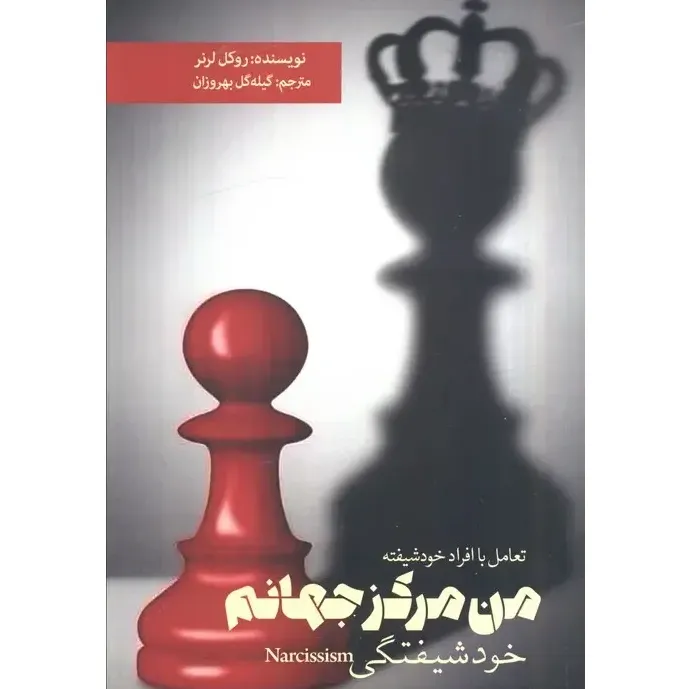 من مرکز جهانم (مقابله با خودشیفتگی) (تعامل با افراد خودشیفته) (خودشیفتگی) - 0