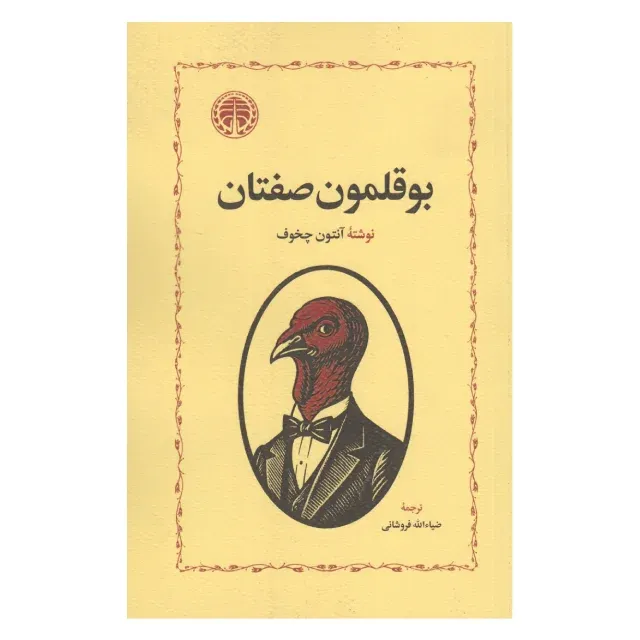 بوقلمون صفتان