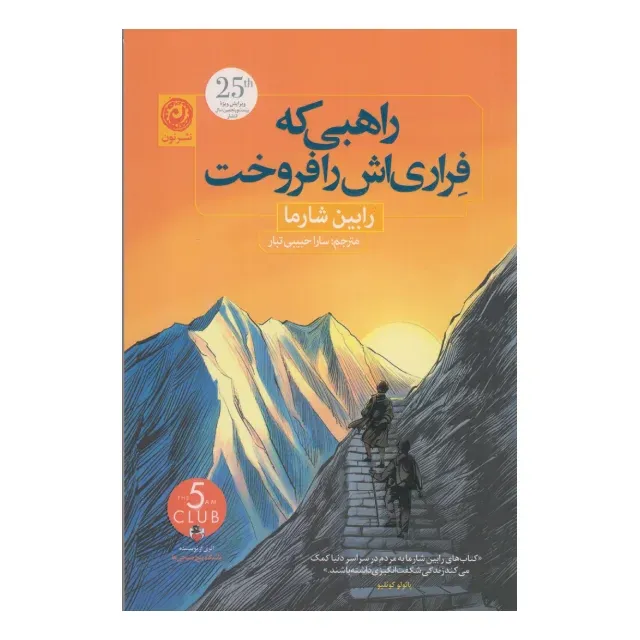 راهبی که فراری‌اش را فروخت (نون)