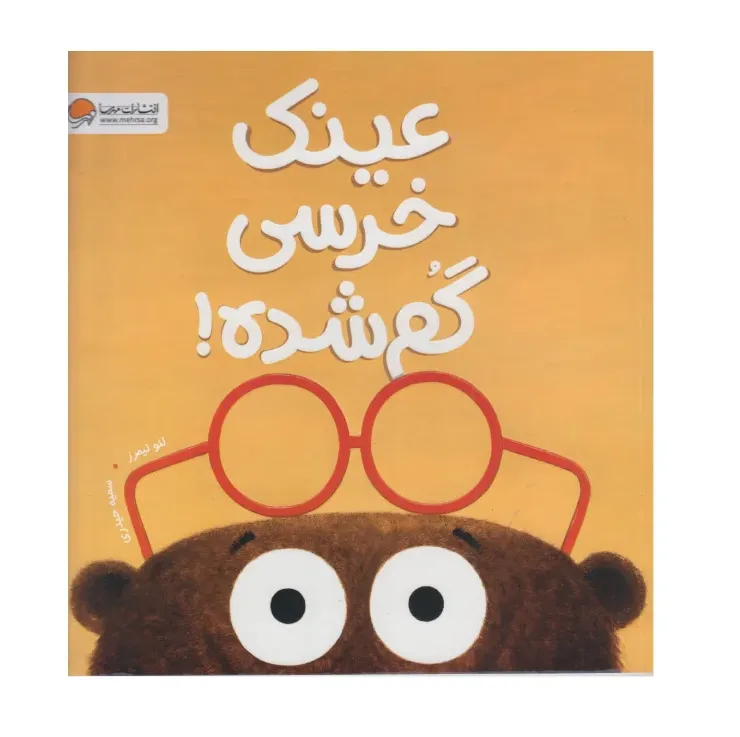 عینک خرسی گم شده